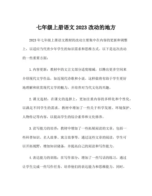 七年级上册语文2023改动的地方
