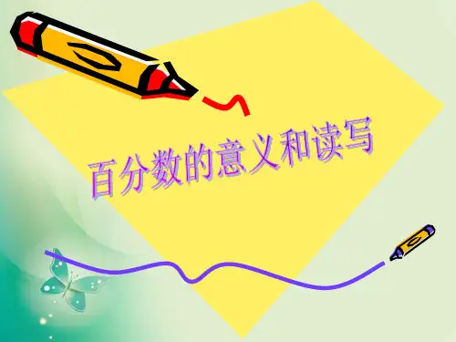 六年级上册数学课件-6.1 百分数的意义和读写 ︳人教新课标(共14张PPT) 课件 