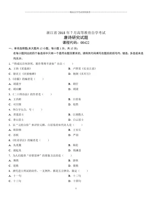 7月浙江自考唐诗研究试题及答案解析