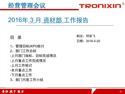 月资材部月报