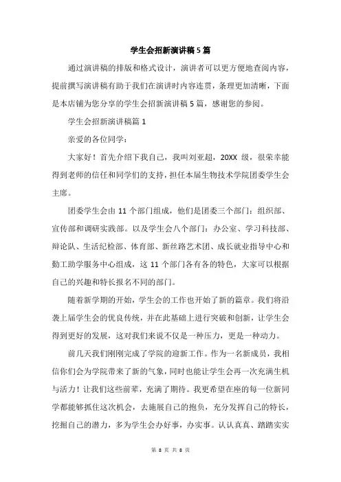 学生会招新演讲稿5篇