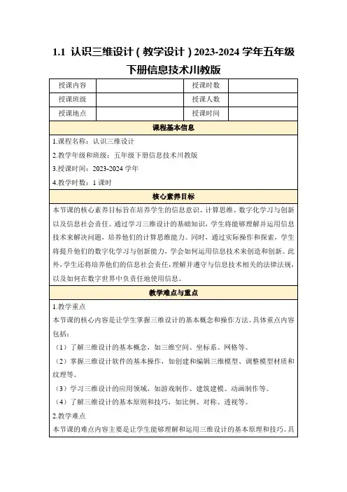 1.1认识三维设计(教学设计)2023-2024学年五年级下册信息技术川教版