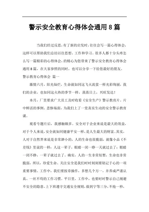 警示安全教育心得体会通用8篇