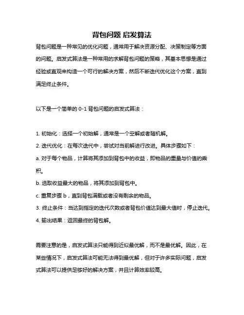 背包问题 启发算法