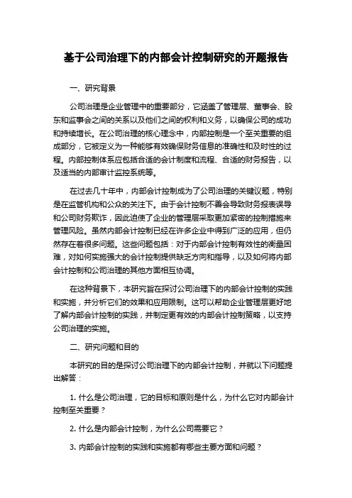 基于公司治理下的内部会计控制研究的开题报告