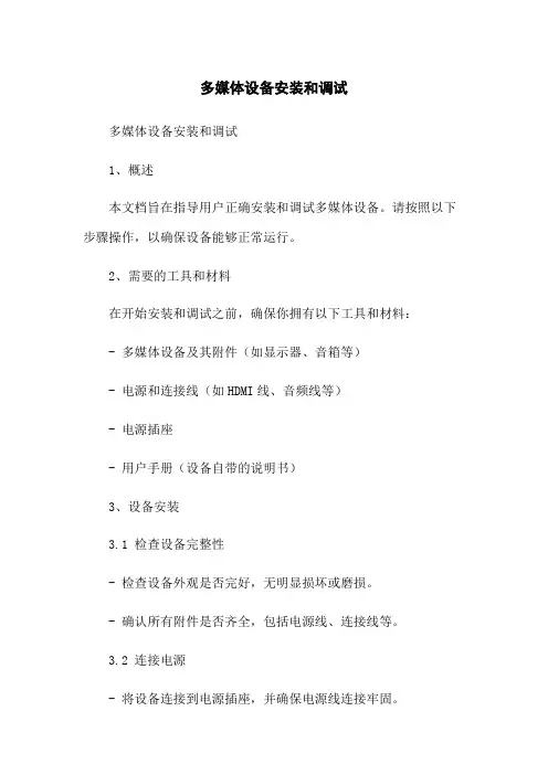 多媒体设备安装和调试