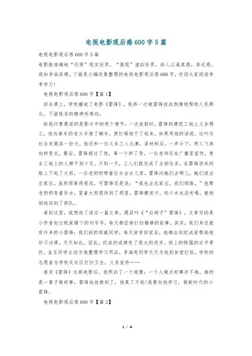 电视电影观后感600字5篇