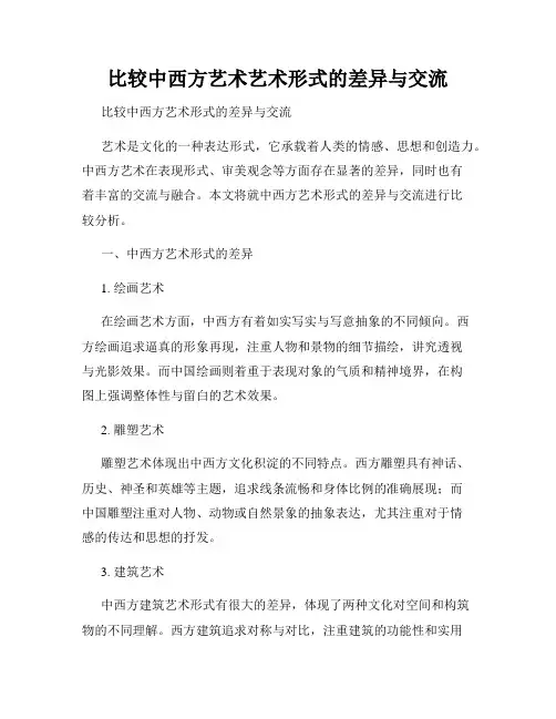 比较中西方艺术艺术形式的差异与交流