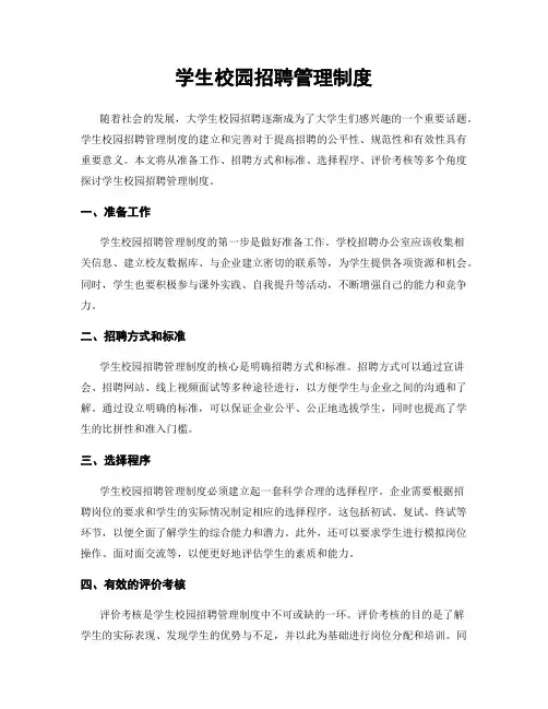 学生校园招聘管理制度