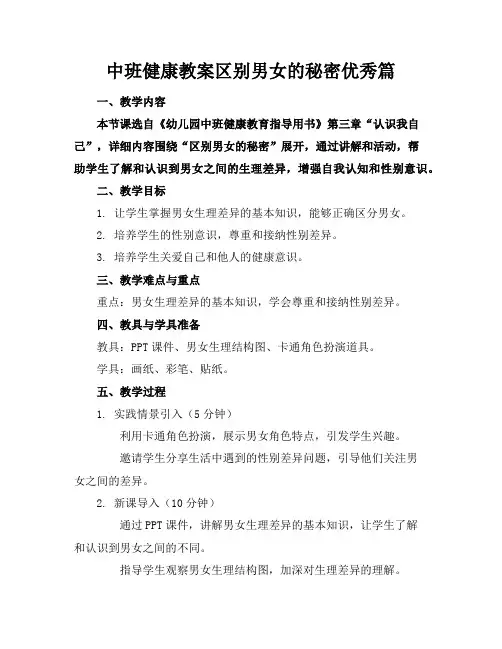 中班健康教案区别男女的秘密优秀篇