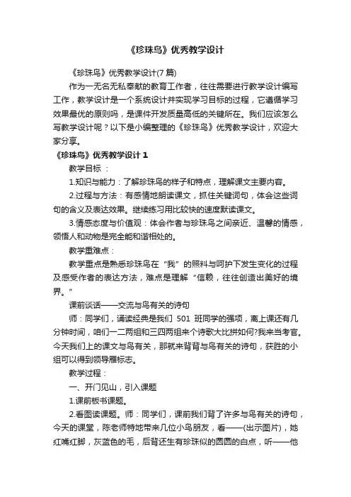 《珍珠鸟》优秀教学设计（7篇）