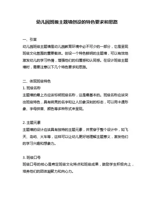 幼儿园班级主题墙创设的特色要求和思路