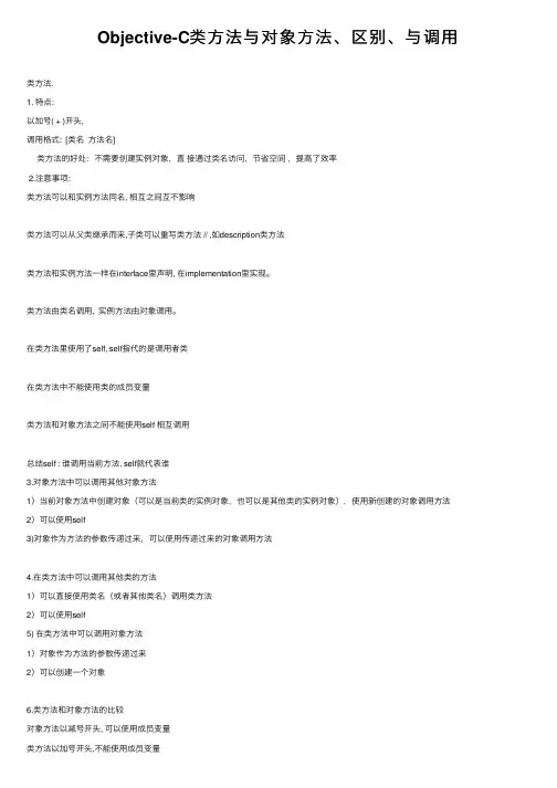 Objective-C类方法与对象方法、区别、与调用
