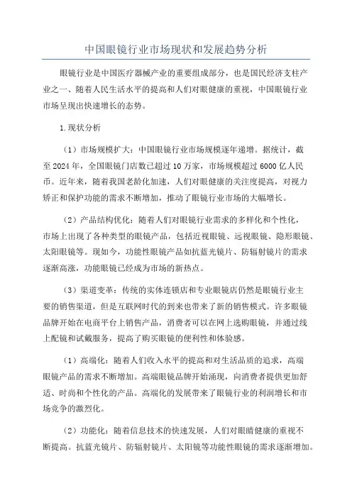 中国眼镜行业市场现状和发展趋势分析