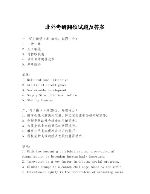 北外考研翻硕试题及答案