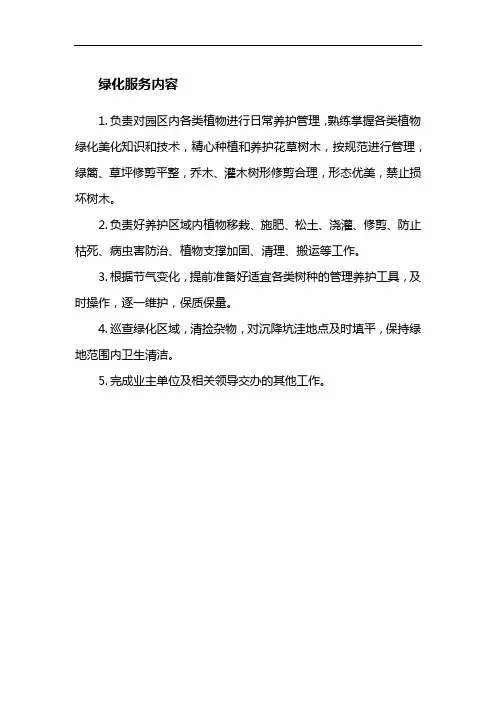 物业绿化服务方案
