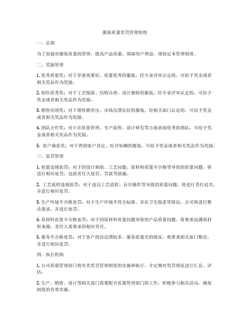 服装质量奖罚管理制度