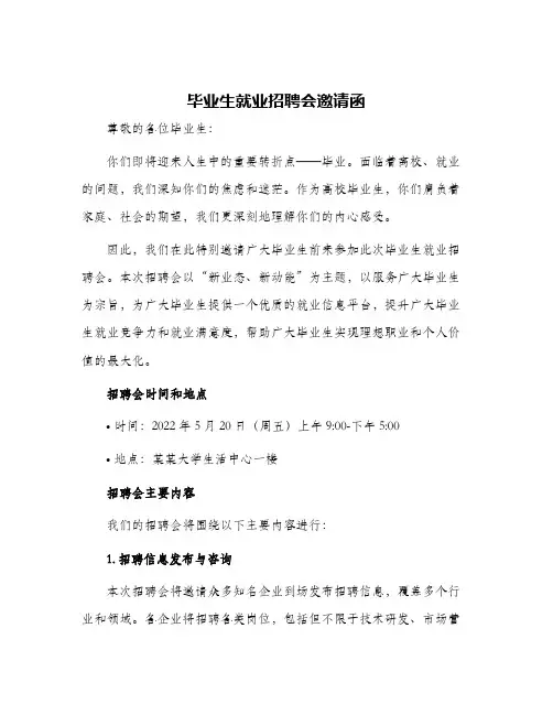 毕业生就业招聘会邀请函