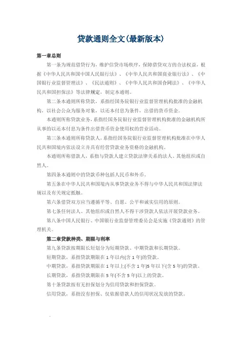 贷款通则全文