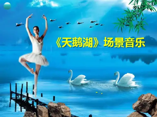 《天鹅湖场景音乐》PPT课件