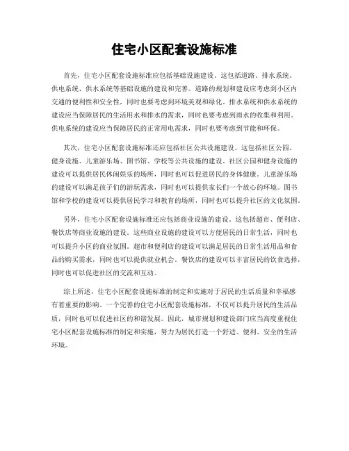 住宅小区配套设施标准
