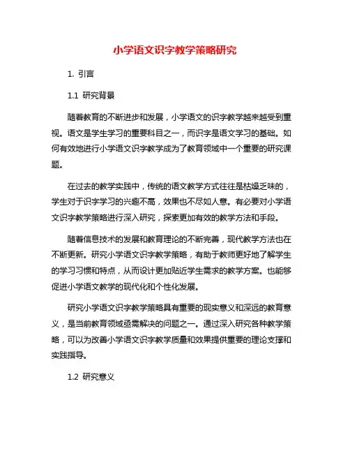 小学语文识字教学策略研究