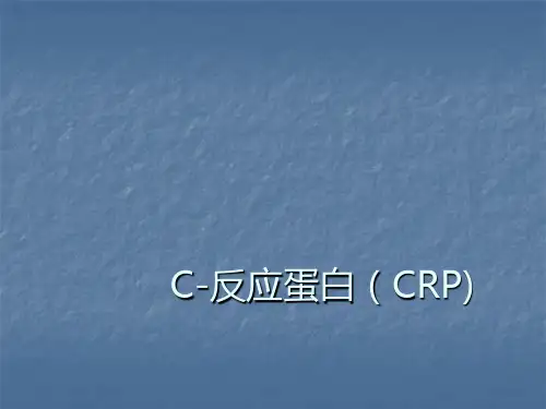 CRP的解析以及临床意义ppt课件