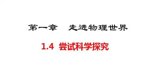 2024年秋沪粤版八年级物理上册 1.4  尝试科学探究(课件)