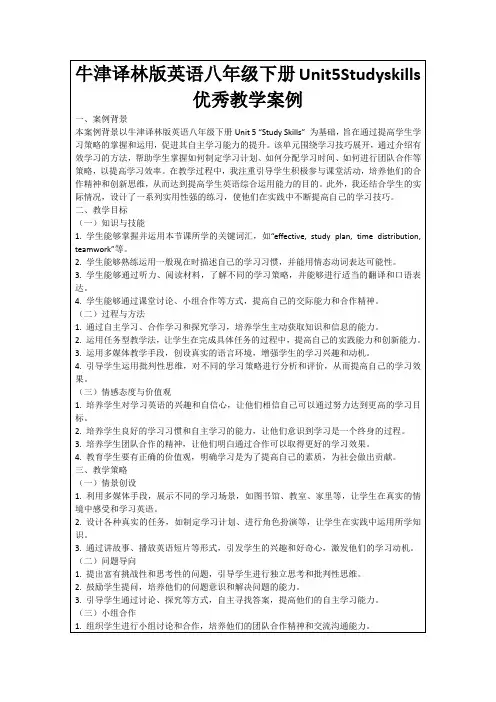 牛津译林版英语八年级下册Unit5Studyskills优秀教学案例