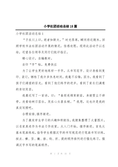 小学社团活动总结15篇