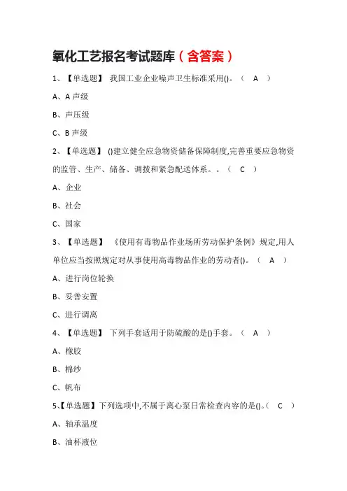 氧化工艺报名考试题库(含答案)