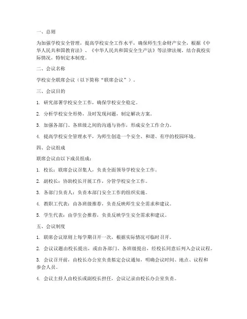 学校安全联席会议制度