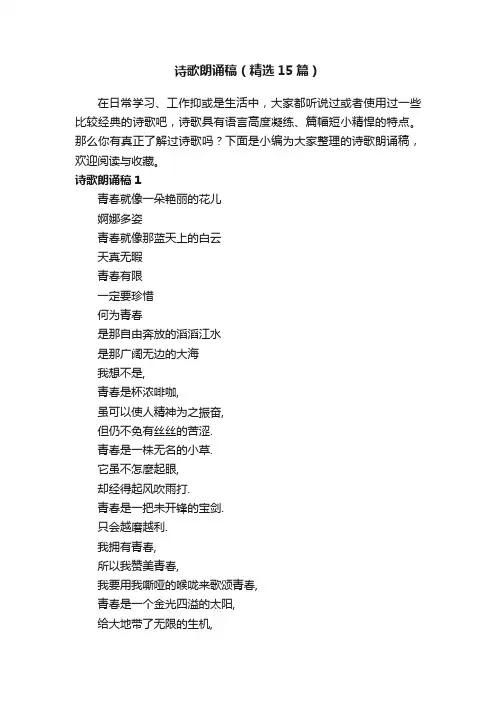 诗歌朗诵稿（精选15篇）