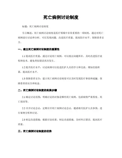 死亡病例讨论制度