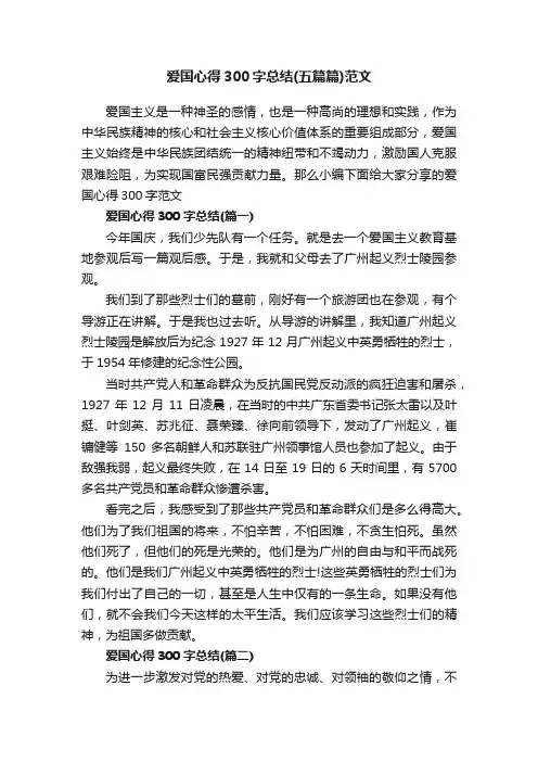 爱国心得300字总结（五篇篇）范文
