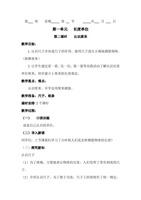 人教版二年级数学上册《长度单位》第2课时认识厘米教学设计