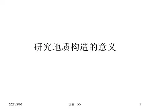 研究地质构造的意义
