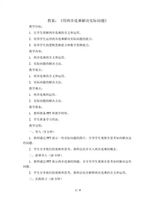 第一单元第7课《用两步连乘解决实际问题》(教案)三年级下册数学苏教版