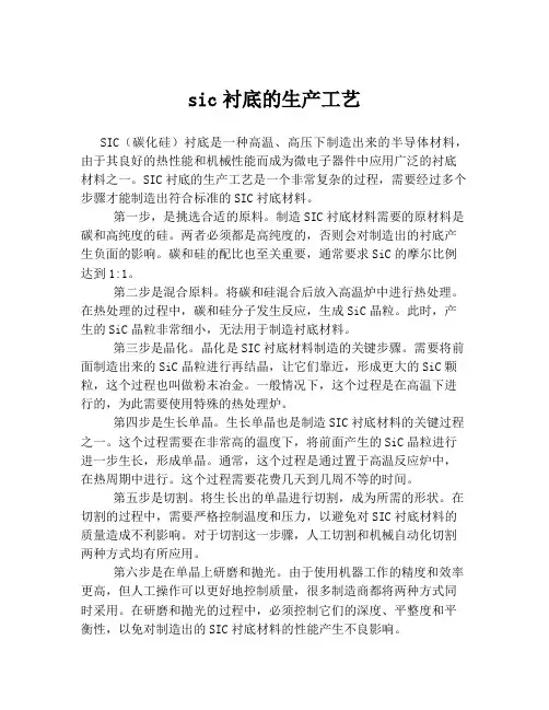 sic衬底的生产工艺