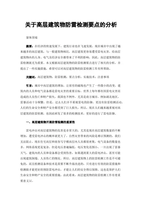关于高层建筑物防雷检测要点的分析