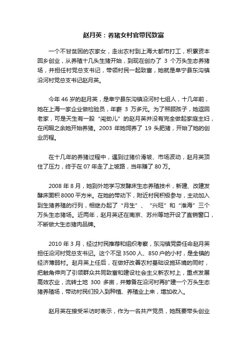 赵月英：养猪女村官带民致富