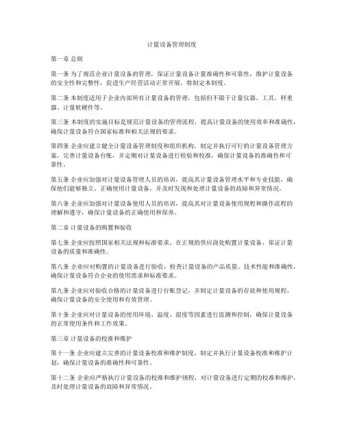 计量设备管理制度