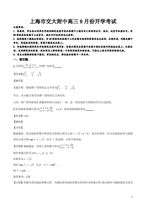 精品解析：【全国百强校】上海市交大附中2019届高三上9月开学摸底考试数学试题(解析版)