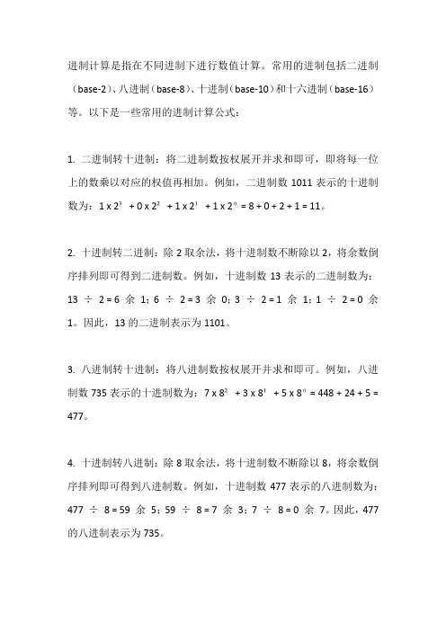 进制计算公式