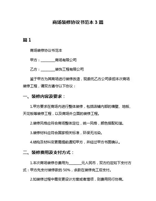 商场装修协议书范本3篇