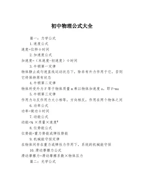 初中物理公式大全3篇