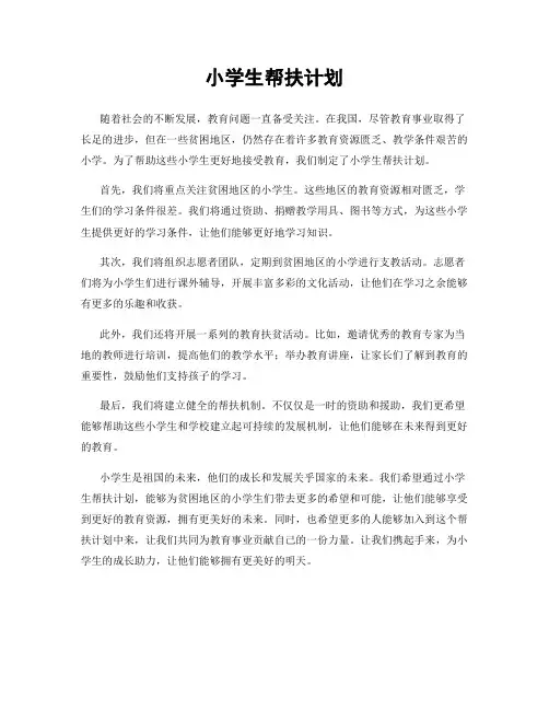 小学生帮扶计划