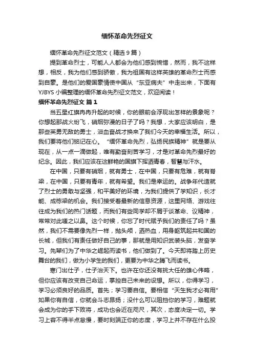 缅怀革命先烈征文范文（精选9篇）