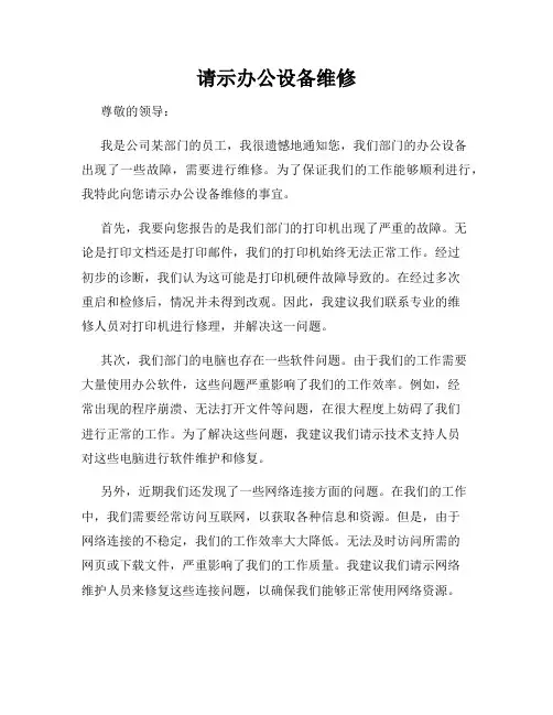 请示办公设备维修