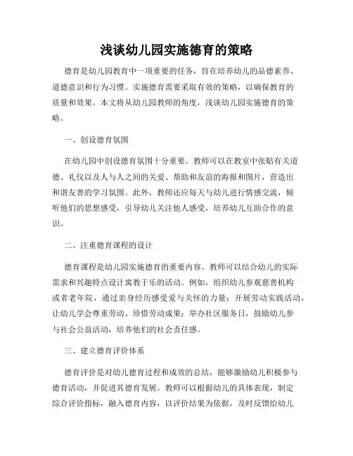 浅谈幼儿园实施德育的策略